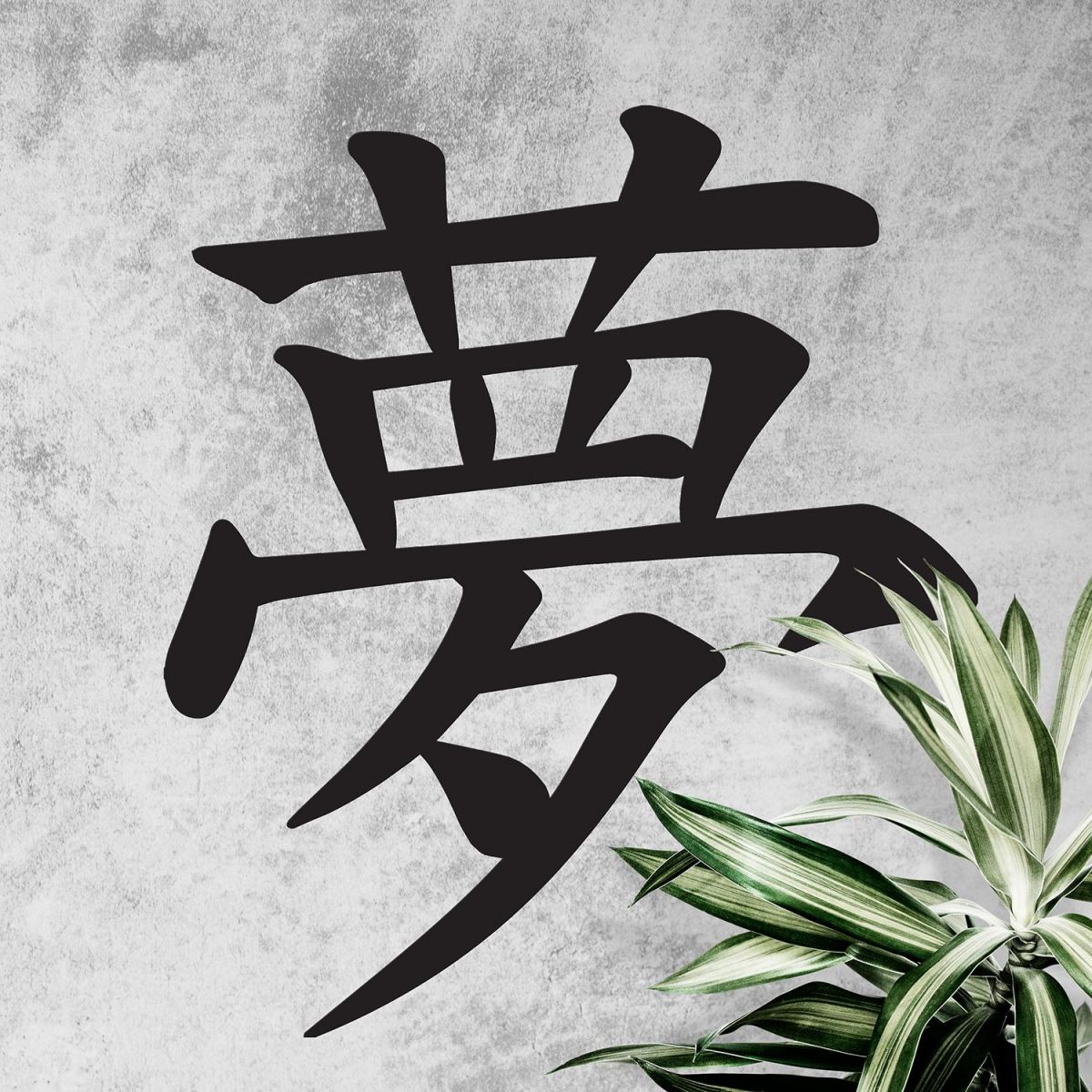 "Kanji Dream Symbol" Wall Art on a Rustic Wall