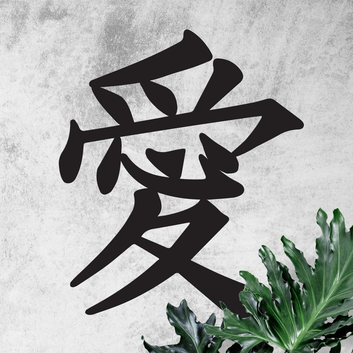 "Kanji Love Symbol" Wall Art in Full 