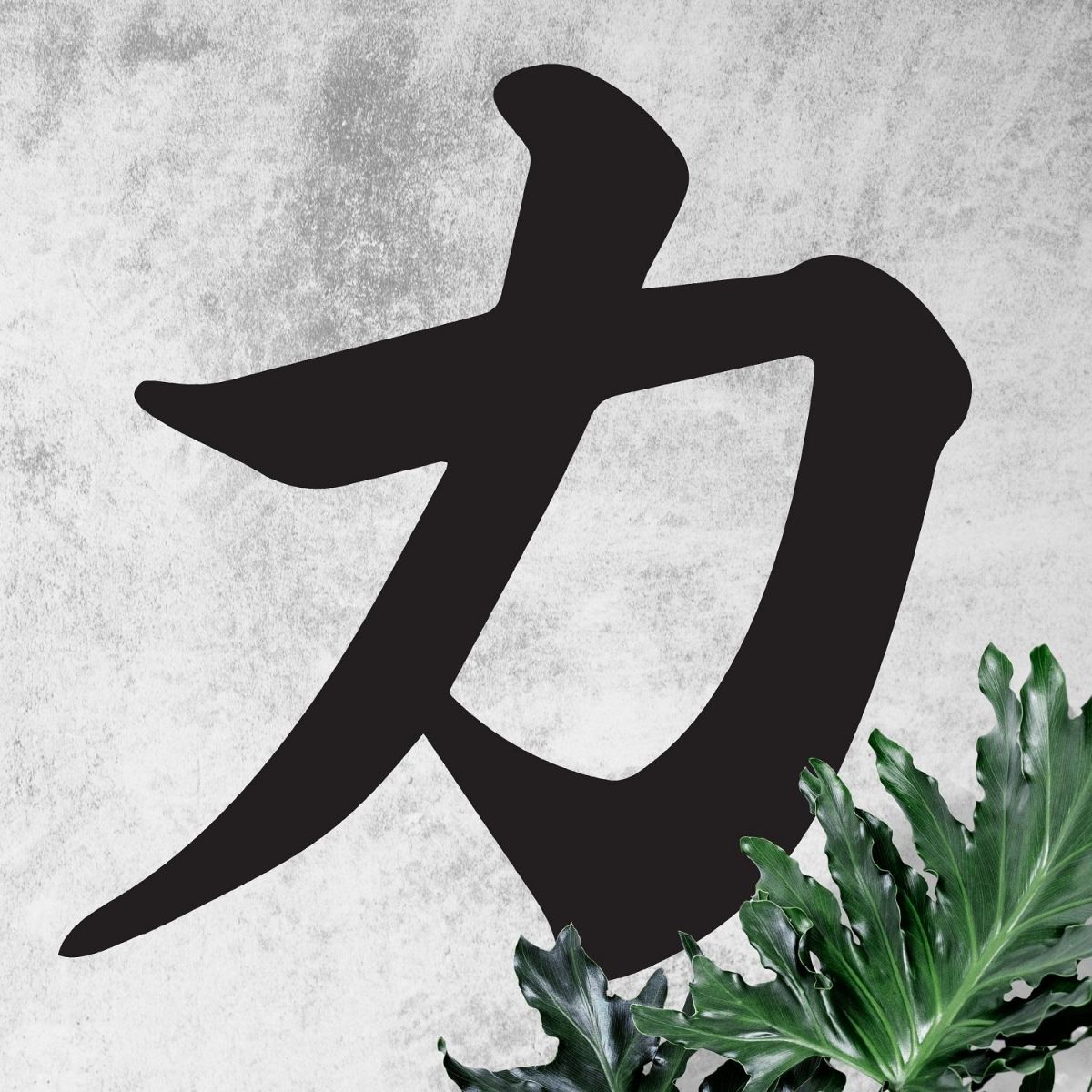 "Kanji Strength Symbol" Wall Art in Situ 