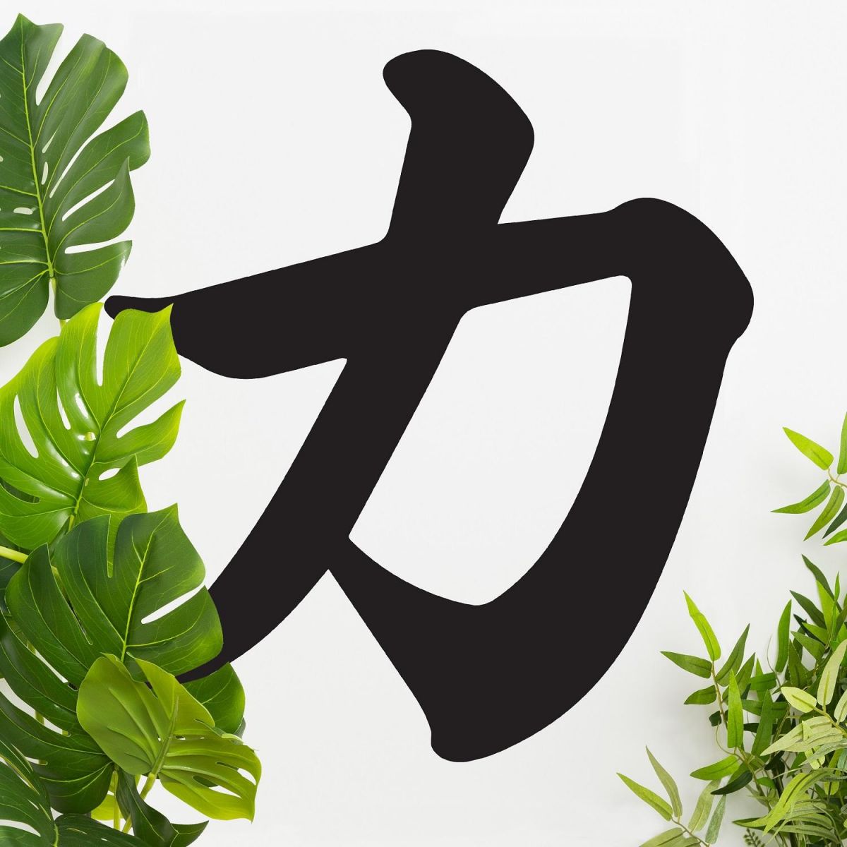 "Kanji Strength Symbol" Wall Art in Situ 